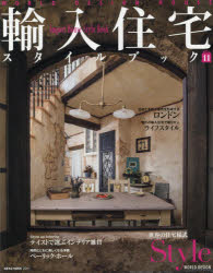 輸入住宅スタイルブック　VOL11　輸入住宅で夢を叶える
