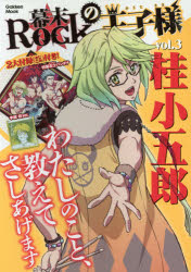 幕末Rockの王子様　vol．3　桂小五郎