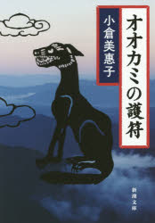樂天商城 - オオカミの護符　小倉美惠子/著