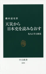 天災から日本史を読みなおす 先人に学ぶ防災