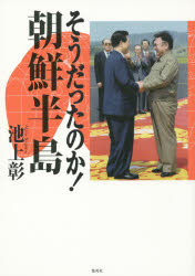 そうだったのか!朝鮮半島　池上彰/著