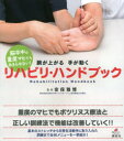 脳卒中の重度マヒでもあきらめない!腕が上がる手が動くリハビリ・ハンドブック