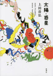 太陽・惑星 新潮社 上田岳弘／著