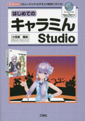 ■ISBN：9784777518685★日時指定をお受けできない商品になります商品情報商品名はじめてのキャラミんStudio　「ミュージック・ビデオ」が簡単に作れる!　小笠原種高/著　I　O編集部/編集フリガナハジメテ　ノ　キヤラミン　スタジオ　ミユ−ジツク　ビデオ　ガ　カンタン　ニ　ツクレル　アイオ−　ブツクス　I/O　BOOKS著者名小笠原種高/著　I　O編集部/編集出版年月201411出版社工学社大きさ175P　21cm