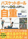バスケットボールプレーの精度がUP!する自重体幹トレーニング 荒尾裕文/著