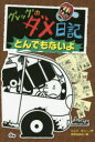 ■ISBN:9784591141960★日時指定・銀行振込をお受けできない商品になりますタイトルグレッグのダメ日記　とんでもないよ　ジェフ・キニー/作　中井はるの/訳ふりがなぐれつぐのだめにつきとんでもないよぐれつぐのだめにつき9発売日201411出版社ポプラ社ISBN9784591141960大きさ221P　21cm著者名ジェフ・キニー/作　中井はるの/訳