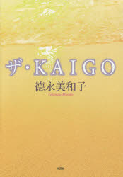 ザ・KAIGO　徳永美和子/著