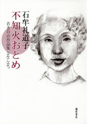 不知火おとめ　若き日の作品集1945－1947　石牟礼道子/著
