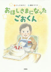 【新品】【本】おほしさまになったごおくん にしだあやこ/文 藤本タクヤ/絵