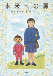 未来への扉 遊井菜津子/著
