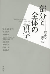 部分と全体の哲学 歴史と現在 松田毅/編著 茶谷直人/著 加藤雅人/著 ヘルベルト ブレーガー/著 中山康雄/著 加地大介/著 長坂一郎/著 齋藤暢人/著 稲岡大志/訳