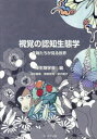 視覚の認知生態学 生物たちが見る世界 種生物学会/編 牧野崇司/責任編集 安元暁子/責任編集