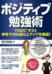 ポジティブ勉強術 TOEICテスト半年で100点以上アップを実証! 百川怜央/著
