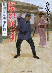 隠れ岡っ引 二見書房 喜安幸夫／著