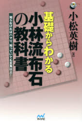 基礎からわかる小林流布石の教科書　知らなければハマり、知っていても互角以上!　...