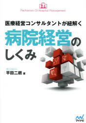 医療経営コンサルタントが紐解く病院経営のしくみ　平田二朗/著