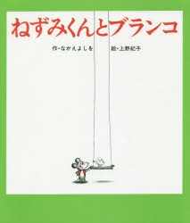 ねずみくんとブランコ なかえよしを/作 上野紀子/絵