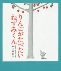 りんごがたべたいねずみくん なかえよしを/作 上野紀子/絵