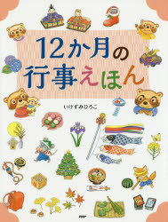 【新品】【本】12か月の行事えほん　いけずみひろこ/作・絵