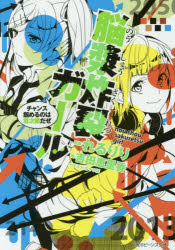 脳漿炸裂ガール　〔4〕　チャンス掴めるのは君次第だぜ　れるりり/原案　吉田恵里香/著
