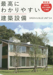最高にわかりやすい建築設備 Design，Planning Mannual for Ecological Building Equipment GREEN ＆ BLUE UNIT’S/編