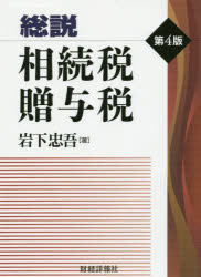 ■ISBN/JAN:9784881774083★日時指定・銀行振込をお受けできない商品になります商品情報商品名総説相続税・贈与税　岩下忠吾/著フリガナソウセツ　ソウゾクゼイ　ゾウヨゼイ著者名岩下忠吾/著出版年月201410出版社財経詳報社大きさ1155P　22cm