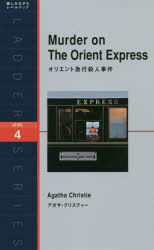 オリエント急行殺人事件　Level　4〈2000‐word〉　アガサ・クリスティー/著