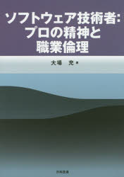 ソフトウェア技術者:プロの精神と