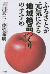 ふるさとが元気になる「地域絶品づくり」のすすめ 木本書店 吉川京二／著 佐竹嘉廣／著