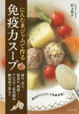 にんたまジャムで作る免疫力スープ 魔法のひとさじで体質改善! 村上祥子/著(3)