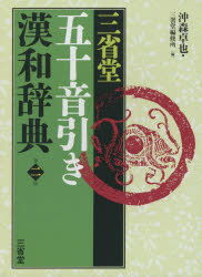 三省堂五十音引き漢和辞典 沖森卓也/編 三省堂編修所/編