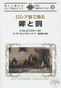 ロシア語で読む罪と罰　フョードル・ドストエフスキー/原作　ユーリア・ストノーギナ/リライト　及川功/翻訳・語註