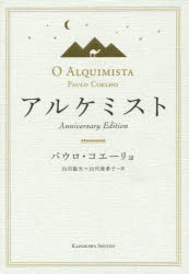 アルケミスト　Anniversary　Edition　パウロ・コエーリョ/著　山川紘矢/訳　山川亜希子/訳