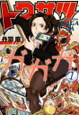 【新品】【本】トクサツガガガ 1 丹羽庭/著...