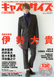 キャストサイズ Vol.12(2014Nov) 伊勢大貴/鈴木拡樹/村井良大/松田凌/黒羽麻璃央/佐藤流司/水石亜飛夢
