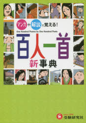 ■ISBN：9784424256014★日時指定をお受けできない商品になります商品情報商品名百人一首新事典　深谷圭助/監修　百人一首研究会/編著フリガナヒヤクニン　イツシユ　シンジテン　ヒヤクニン　イツシユ著者名深谷圭助/監修　百人一首研究会/編著出版年月201400出版社受験研究社大きさ175P　22cm