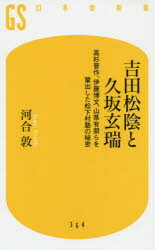 【新品】【本】吉田松陰と久坂玄瑞 高杉晋作、伊藤博文、山県有朋らを輩出した松下村塾の秘密 河合敦/著