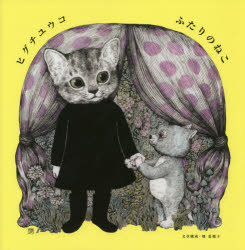 ■ISBN:9784396460495★日時指定・銀行振込をお受けできない商品になりますタイトルふたりのねこ　ヒグチユウコ/著ふりがなふたりのねこ発売日201412出版社祥伝社ISBN9784396460495大きさ1冊(ページ付なし)　22×22cm著者名ヒグチユウコ/著