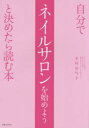 ■ISBN/JAN：9784408455242★日時指定をお受けできない商品になります商品情報商品名自分でネイルサロンを始めようと決めたら読む本　木村安气子/著フリガナジブン　デ　ネイル　サロン　オ　ハジメヨウ　ト　キメタラ　ヨム　ホン著者名木村安气子/著出版年月201412出版社実業之日本社大きさ175P　21cm