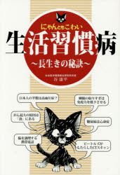 にゃんともこわい生活習慣病　長生きの秘訣　谷康平/著