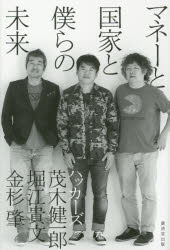マネーと国家と僕らの未来　茂木健一郎/著　堀江貴文/著　金杉肇/著