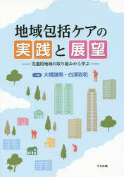 ■ISBN:9784805850855★日時指定・銀行振込をお受けできない商品になりますタイトル地域包括ケアの実践と展望　先進的地域の取り組みから学ぶ　大橋謙策/共編　白澤政和/共編ふりがなちいきほうかつけあのじつせんとてんぼうせんしんてきちいきのとりくみからまなぶ発売日201412出版社中央法規出版ISBN9784805850855大きさ293P　26cm著者名大橋謙策/共編　白澤政和/共編