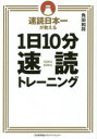 速読日本一が教える1日10分速読トレーニング　角田和将/著