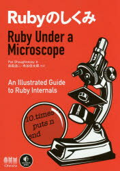 【新品】【本】Rubyのしくみ　An　Illustrated　Guide　to　Ruby　Internals　Pat　Shaughnessy/著　島田浩二/共訳　角谷信太郎/共訳　オーム社開発局/企画編集