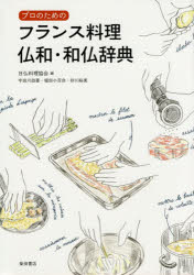 プロのためのフランス料理仏和・和仏辞典　日仏料理協会/編　宇田川政喜/著　堀田小百合/著　砂川裕美/著