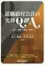 退職給付会計の実務Q&A 会計・数理・制度・税務 税務研究会出版局 井上雅彦／共著 江村弘志／共著