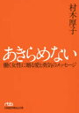 あきらめない　働く女性に贈る愛と勇気のメッセージ　村木厚子/著