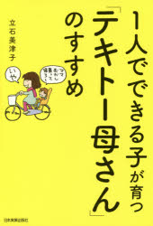 【中古】【古本】1人でできる子が育つ「テキトー母さん」のすすめ 日本実業出版社 立石美津子／著【生活 しつけ子育て 育児】