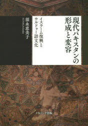 現代パキスタンの形成と変容　イスラーム復興とウルドゥー語文化　須永恵美子/著