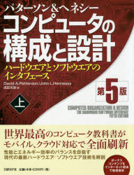 コンピュータの構成と設計　ハードウエアとソフトウエアのインタフェース　上　パターソン/著　ヘネシー/著　成田光彰/訳